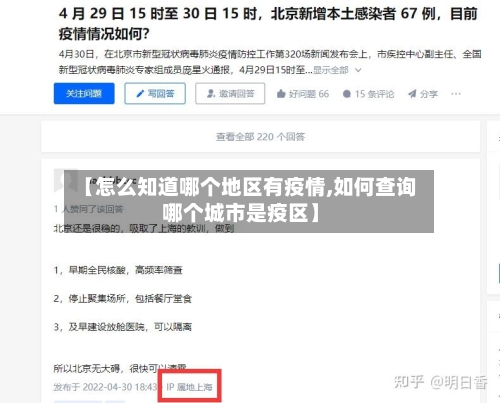 【怎么知道哪个地区有疫情,如何查询哪个城市是疫区】-第2张图片