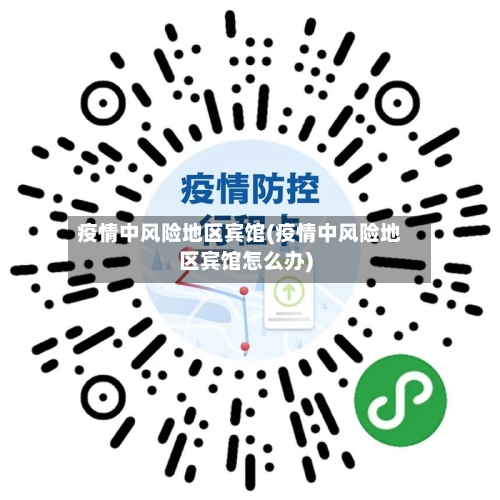 疫情中风险地区宾馆(疫情中风险地区宾馆怎么办)-第1张图片