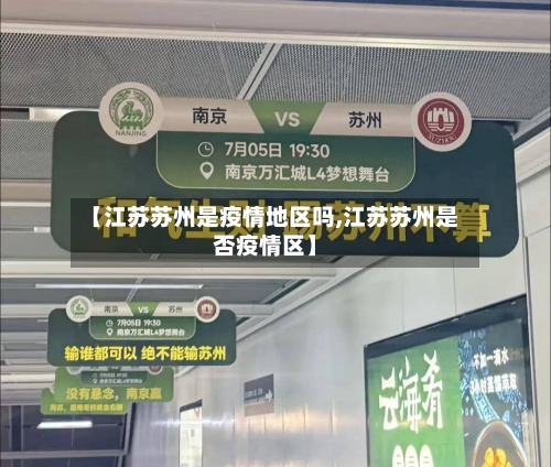 【江苏苏州是疫情地区吗,江苏苏州是否疫情区】-第2张图片