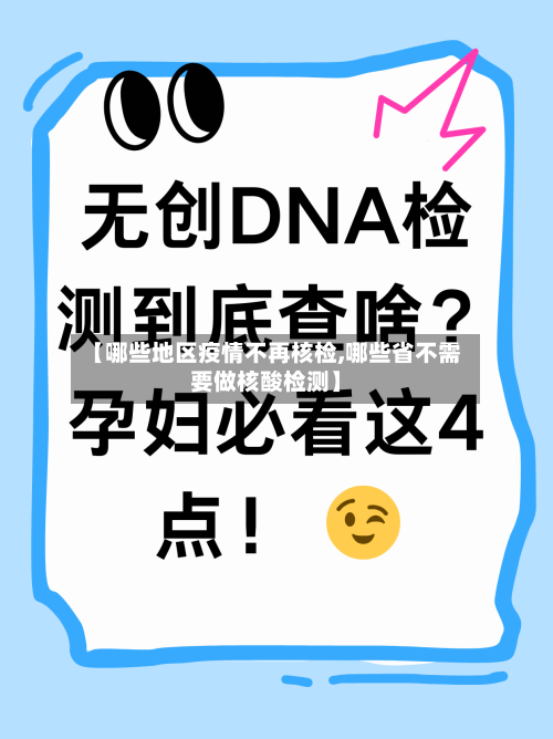 【哪些地区疫情不再核检,哪些省不需要做核酸检测】-第2张图片