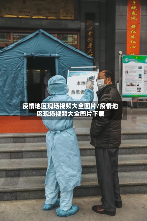 疫情地区现场视频大全图片/疫情地区现场视频大全图片下载-第3张图片