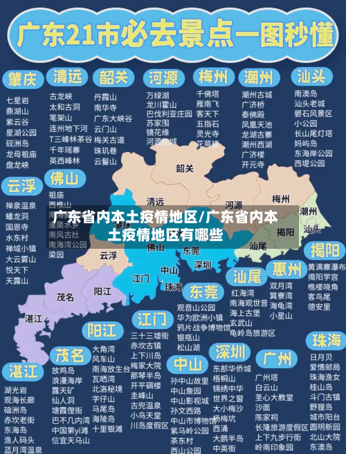 广东省内本土疫情地区/广东省内本土疫情地区有哪些-第2张图片