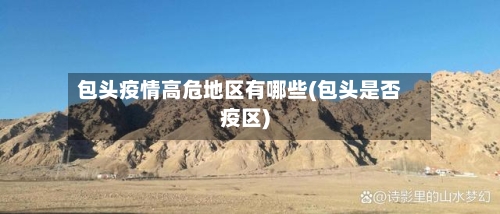 包头疫情高危地区有哪些(包头是否疫区)-第1张图片