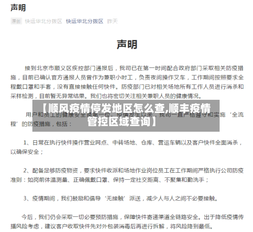 【顺风疫情停发地区怎么查,顺丰疫情管控区域查询】-第1张图片