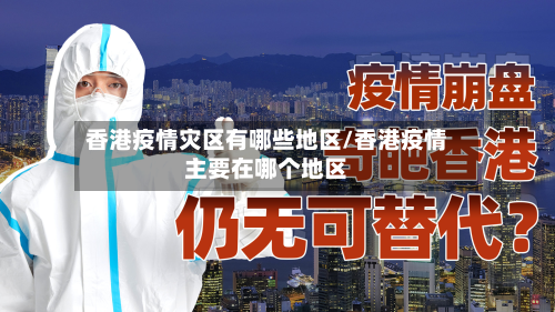 香港疫情灾区有哪些地区/香港疫情主要在哪个地区-第1张图片