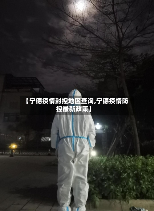 【宁德疫情封控地区查询,宁德疫情防控最新政策】-第3张图片