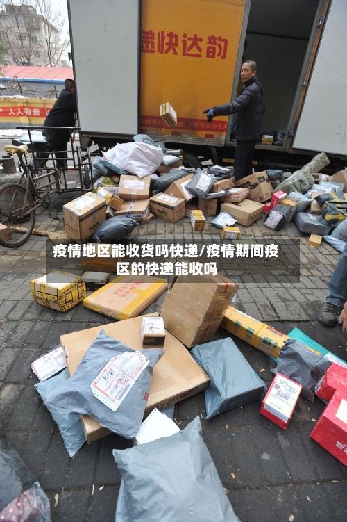 疫情地区能收货吗快递/疫情期间疫区的快递能收吗-第2张图片