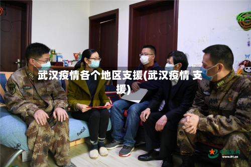 武汉疫情各个地区支援(武汉疫情 支援)-第2张图片