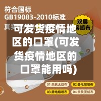 可发货疫情地区的口罩(可发货疫情地区的口罩能用吗)-第1张图片
