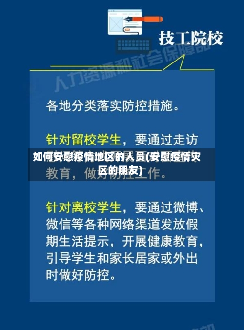如何安慰疫情地区的人员(安慰疫情灾区的朋友)-第1张图片