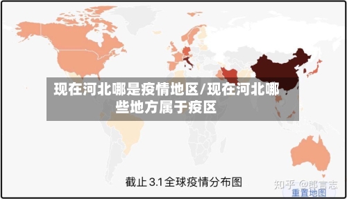 现在河北哪是疫情地区/现在河北哪些地方属于疫区-第2张图片