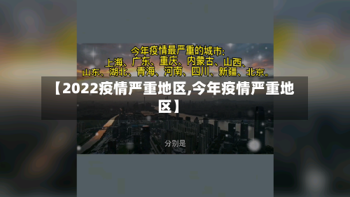 【2022疫情严重地区,今年疫情严重地区】-第1张图片