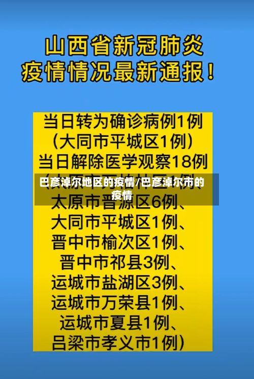 巴彦淖尔地区的疫情/巴彦淖尔市的疫情-第1张图片