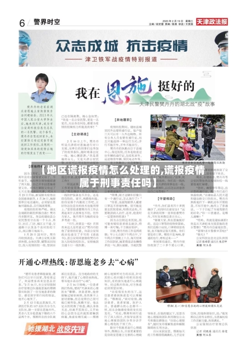 【地区谎报疫情怎么处理的,谎报疫情属于刑事责任吗】-第1张图片