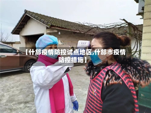 【什邡疫情防控试点地区,什邡市疫情防控措施】-第1张图片