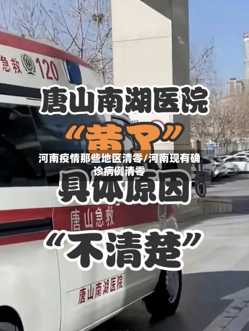 河南疫情那些地区清零/河南现有确诊病例清零-第1张图片