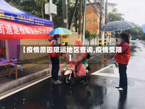 【疫情原因限运地区查询,疫情受限】-第1张图片