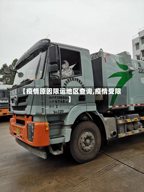 【疫情原因限运地区查询,疫情受限】-第3张图片