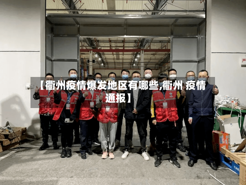 【衢州疫情爆发地区有哪些,衢州 疫情通报】-第2张图片