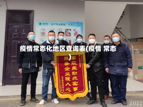 疫情常态化地区查询表(疫情 常态)-第2张图片