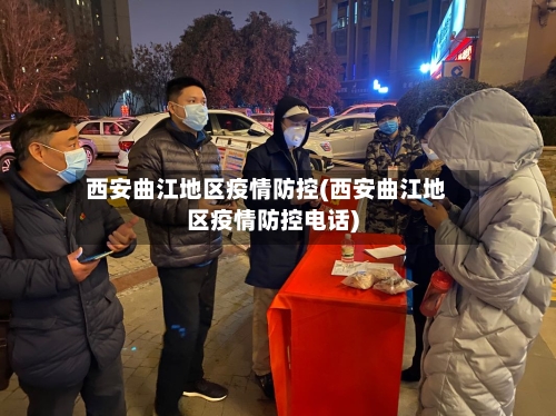 西安曲江地区疫情防控(西安曲江地区疫情防控电话)-第1张图片