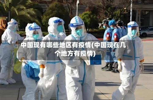 中国现有哪些地区有疫情(中国现在几个地方有疫情)-第2张图片