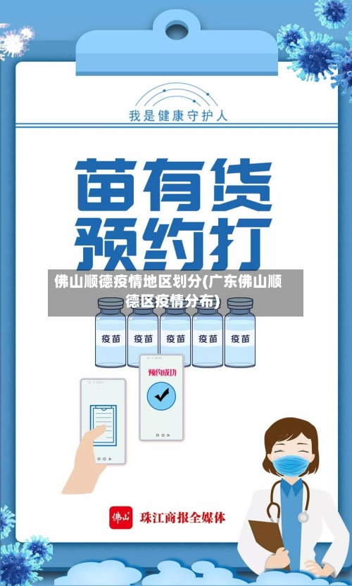 佛山顺德疫情地区划分(广东佛山顺德区疫情分布)-第1张图片
