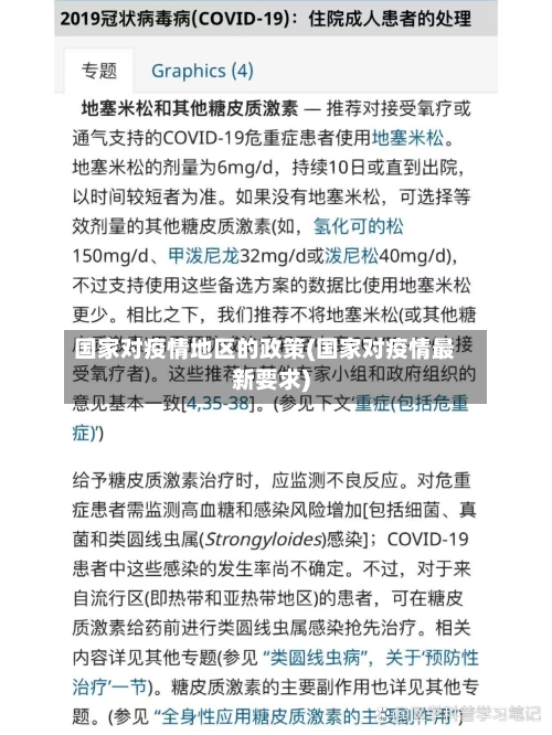 国家对疫情地区的政策(国家对疫情最新要求)-第3张图片