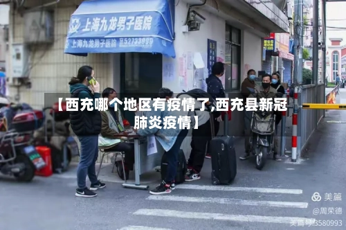 【西充哪个地区有疫情了,西充县新冠肺炎疫情】-第2张图片