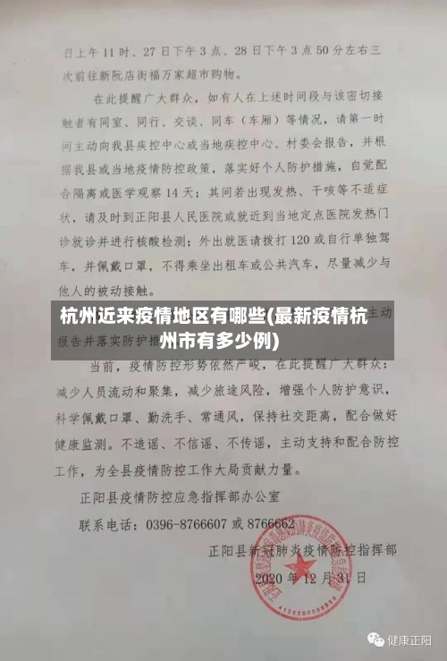 杭州近来疫情地区有哪些(最新疫情杭州市有多少例)-第2张图片