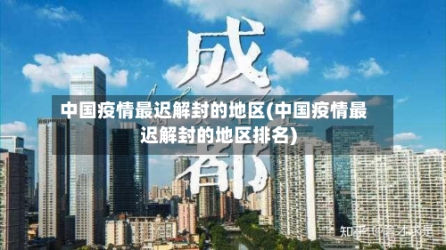 中国疫情最迟解封的地区(中国疫情最迟解封的地区排名)-第1张图片