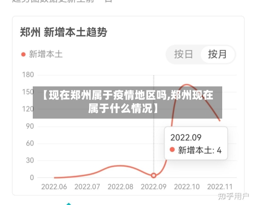 【现在郑州属于疫情地区吗,郑州现在属于什么情况】-第1张图片