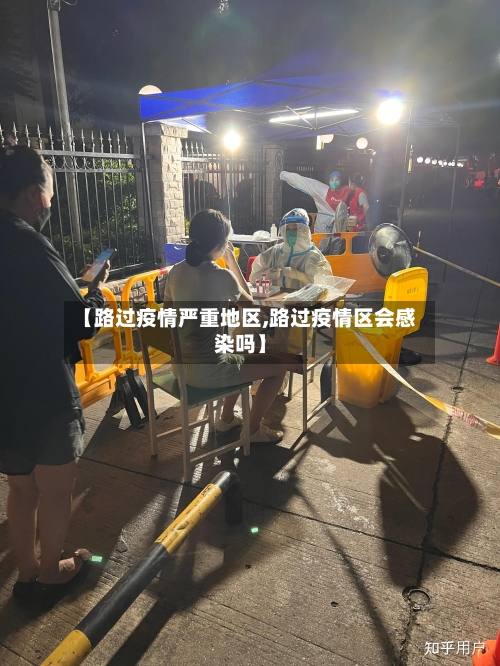 【路过疫情严重地区,路过疫情区会感染吗】-第1张图片