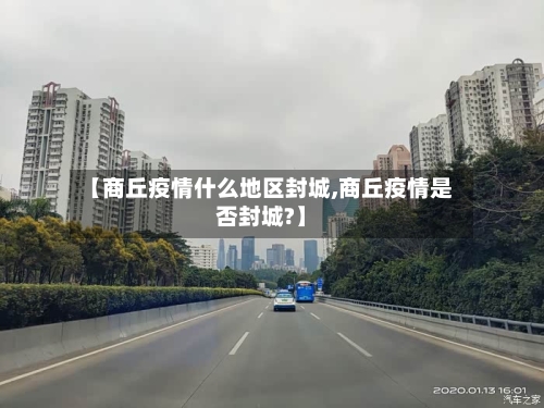 【商丘疫情什么地区封城,商丘疫情是否封城?】-第2张图片