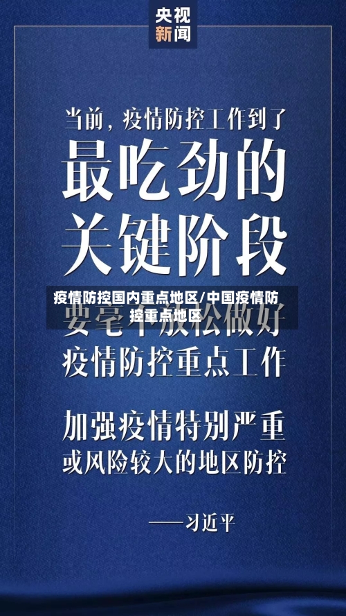 疫情防控国内重点地区/中国疫情防控重点地区-第2张图片