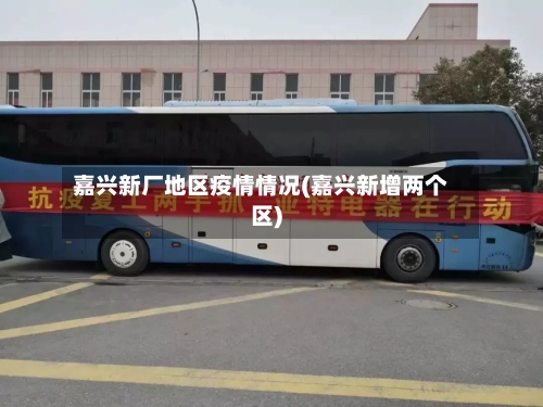 嘉兴新厂地区疫情情况(嘉兴新增两个区)-第1张图片
