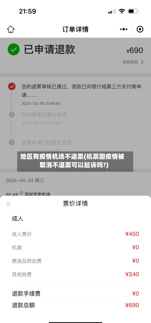 地区有疫情机场不退票(机票因疫情被取消不退票可以起诉吗?)-第1张图片