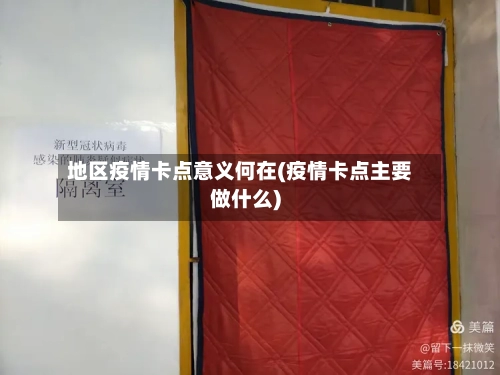 地区疫情卡点意义何在(疫情卡点主要做什么)-第1张图片