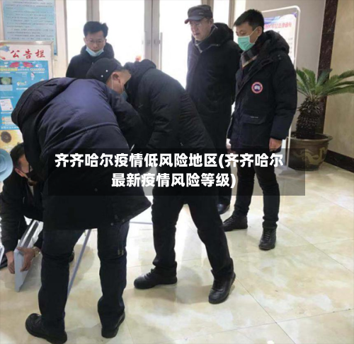 齐齐哈尔疫情低风险地区(齐齐哈尔最新疫情风险等级)-第1张图片