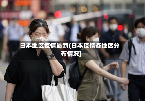 日本地区疫情最新(日本疫情各地区分布情况)-第2张图片