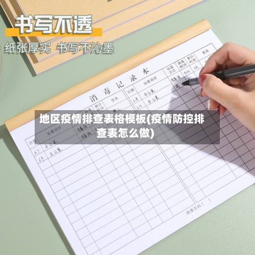 地区疫情排查表格模板(疫情防控排查表怎么做)-第2张图片
