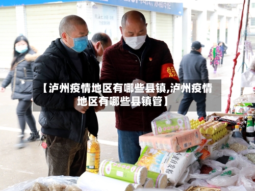 【泸州疫情地区有哪些县镇,泸州疫情地区有哪些县镇管】-第1张图片