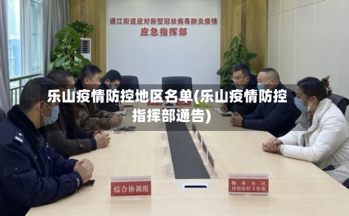 乐山疫情防控地区名单(乐山疫情防控指挥部通告)-第3张图片