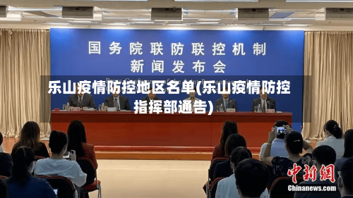 乐山疫情防控地区名单(乐山疫情防控指挥部通告)-第1张图片