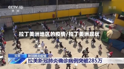 拉丁美洲地区的疫情/拉丁美洲现状-第3张图片