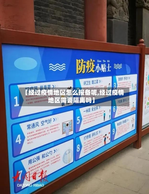 【经过疫情地区怎么报备呢,经过疫情地区需要隔离吗】-第1张图片