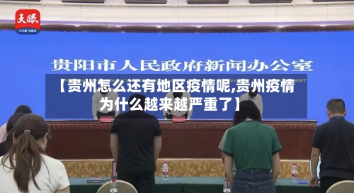 【贵州怎么还有地区疫情呢,贵州疫情为什么越来越严重了】-第1张图片