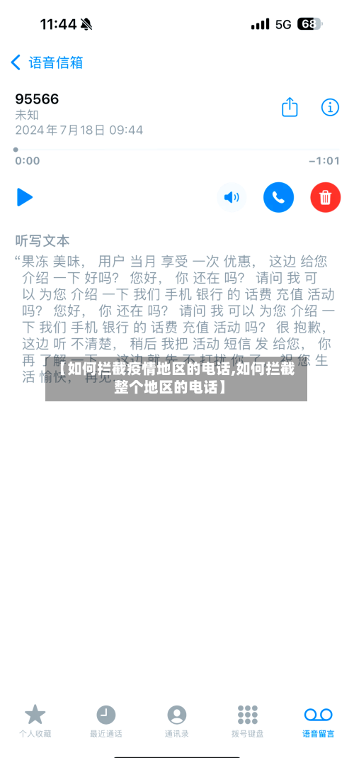 【如何拦截疫情地区的电话,如何拦截整个地区的电话】-第2张图片