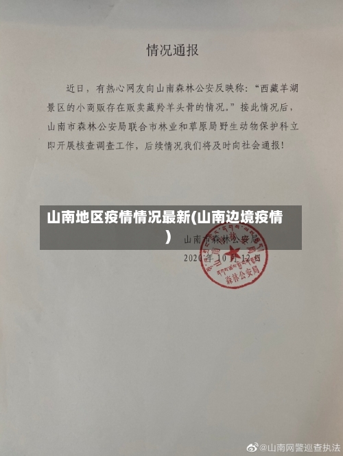 山南地区疫情情况最新(山南边境疫情)-第2张图片