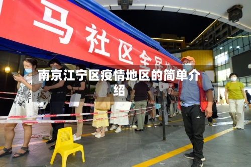 南京江宁区疫情地区的简单介绍-第1张图片
